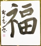 Calligraphie japonaise originale FUKU
