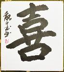 Calligraphie japonaise originale YOROKOBI