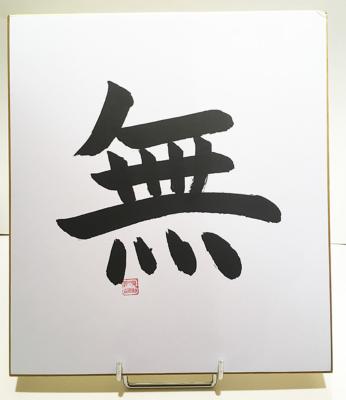 Calligraphie MU