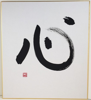 Calligraphie KOKORO